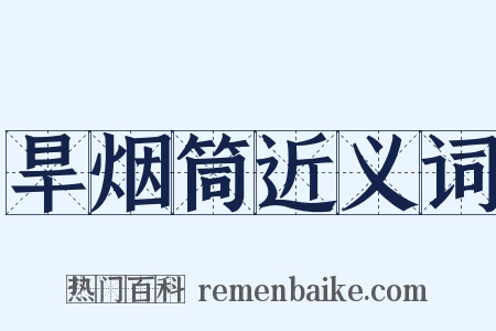 旱烟筒近义词是什么意思的图片